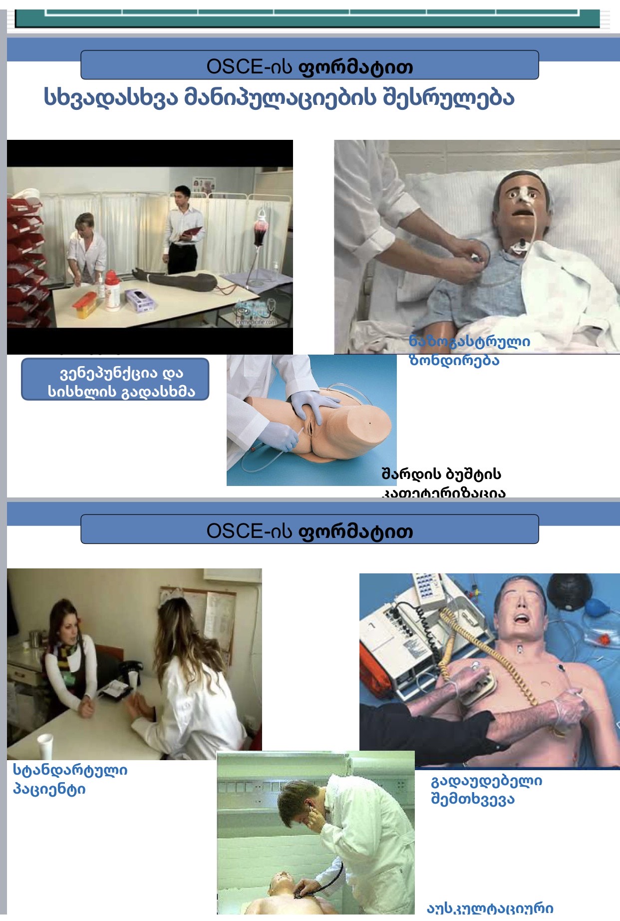 ჯანდაცვის ფაკულტეტის აკადემიური პერსონალის გადამზადება სწავლის შეფასების თანამედროვე მეთოდებში  - OSCE - ობიექტურად სტრუქტურირებული კლინიკური გამოცდა